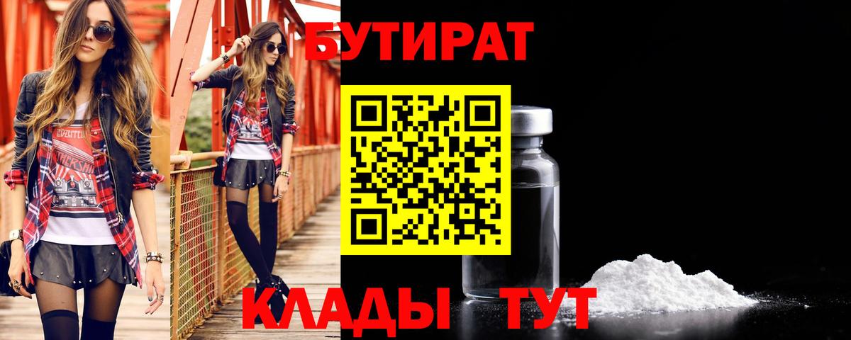 БУТИРАТ оксибутират  Вход с VPN  Ачхой-Мартан 